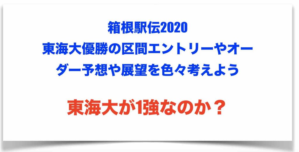 予想 箱根 駅伝 優勝 箱根駅伝どこよりも早い(?)来年(2022)の全順位予想