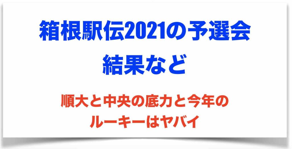 会 箱根 2021 予選 第97回（2021）箱根駅伝予選会エントリー一覧・平均記録及び標準偏差